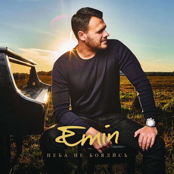 Emin — Когда я уйду